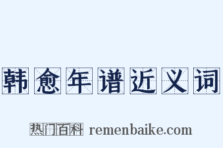 韩愈年谱近义词是什么意思的图片